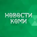 Новости Коми