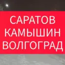 ИЩУ ПОПУТКУ, ПОПУТЧИКА КАМЫШИН САРАТОВ ВОЛГОГРАД