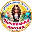 Начальная школа. К уроку готовы!