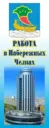 Работа Набережные Челны