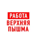 Работа Верхняя Пышма