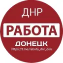 Работа Донецк ДНР