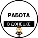 Работа в Донецке | Вакансии ДНР