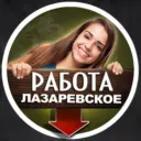 ЛАЗАРЕВСКОЕ РАБОТА ВАКАНСИИ / подработка