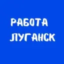 Работа в Луганске | Вакансии ЛНР