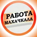 Работа в Махачкале
