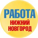 Работа в Нижнем Новгороде