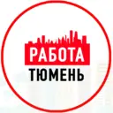 Работа в Тюмени
