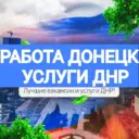 РАБОТА ДОНЕЦК | УСЛУГИ ДНР