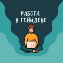 Работа в геймдеве (вакансии)