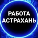 Работа Астрахань