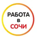 Работа в Сочи 🍊