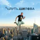 Путь Шилова