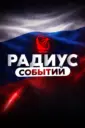 Радиус | Новости России и мира, Москва, Регионы, Питер, Новосибирск, Омск, Песков, Лавров, Краснодар, Казань, Беспилотники, Крым, Севастополь, ДНР, ЛНР, Донецк