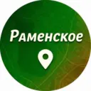 Раменское