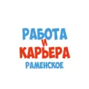 Работа Раменское