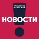 Президентская академия. Новости