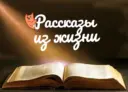 Рассказы из жизни