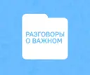 Разговоры о важном