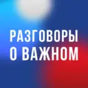 Разговоры о важном