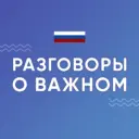 Разговоры о важном