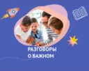 Разговоры о важном