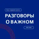 Разговоры о важном