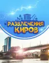 Развлечения Киров/Афиша 43
