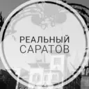 Реальный Саратов
