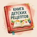 Детская книга рецептов 📖