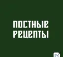 ПОСТНЫЕ РЕЦЕПТЫ