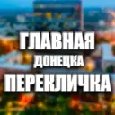 Перекличка Донецк и ДНР 24/7 ‼️ Свет| Вода|Обстановка|