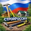 СтройРоссия