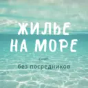 ЖИЛЬЕ НА МОРЕ без посредников
