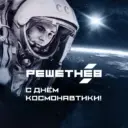 АО «РЕШЕТНЁВ»