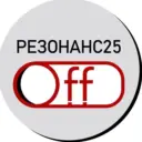 Резонанс25.Off