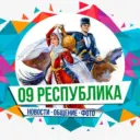 09 Республика