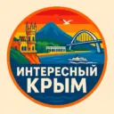 Интересный Крым | Ялта, Севастополь, Симферополь, Керчь, Евпатория, Алушта, Феодосия, Судак, Саки, Алупка, Щелкино, Красноперекопск, Инкерман, Балаклава, Море, База отдыха, Тайган, Мрия, Санаторий