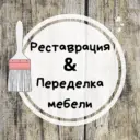 Реставрация & Переделка мебели своими руками