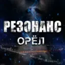 РЕЗОНАНС | ОРЁЛ 🦅