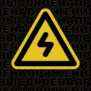 Высокое напряжение | энергетика