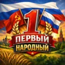 Первый Народный | История