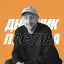 Дневник Пастора / Алексей Романов