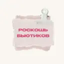 Роскошь Бьютиков