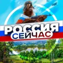 Россия сейчас • Новости