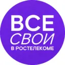 Все свои в Ростелекоме