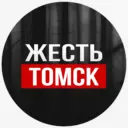 Жесть Томск