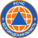 РСЧС Белгородская область
