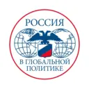 Россия в глобальной политике