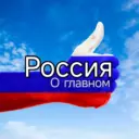 Россия о главном